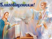 Листівки і картинки з наступаючим Благовіщенням українською мовою