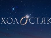 Хто став героєм Холостяка 2020 (Відео)