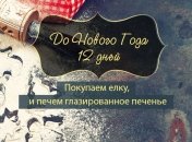 Как все успеть до Нового года: план действий на 20 декабря