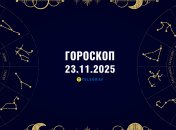 Гороскоп на сьогодні для всіх знаків Зодіаку — 23 листопада 2025 року