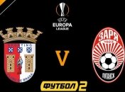 Брага - Заря: где и когда смотреть матч Лиги Европы