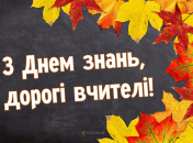 Поздравьте любимую учительницу или учителя с Днем знаний