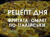 Рецепт дня: класична фритата з помідорами і моцарелою