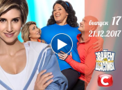 «Зважені та щасливі» 7 сезон: выпуск 17 от 21.12.2017 смотреть онлайн ВИДЕО