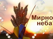 Картинки с днем рождения и мирного неба