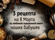 Рецепты на 8 марта 2020: что готовили на праздник наши мамы или бабушки