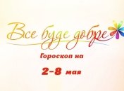 Гороскоп на неделю с 2 по 8 мая от Все буде добре