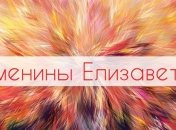 У кого сегодня день ангела: значение имени и самые лучшие поздравления в прозе