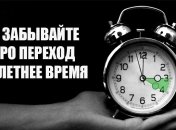 В воскресенье Украина будет спать на час меньше