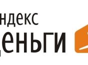 Яндекс.Деньги не является нелегитимными в Украине 