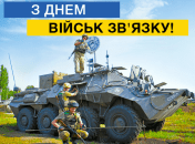 Найкращі привітання з Днем військ зв’язку та кібербезпеки ЗСУ