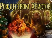 Рождество 2019: лучшие колядки к этому празднику 