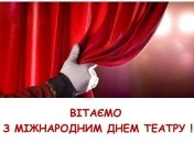 Привітання з Днем театру українською мовою