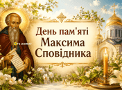 Церковный праздник День памяти преподобного Максима Исповедника 13 августа