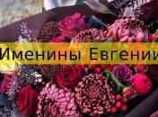 У кого сегодня день ангела: значение имени и роскошные поздравления