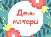 День матери в Украине 2019: дата праздника и традиции