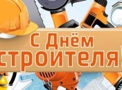 День строителя 2018: поздравления в стихах и прозе, открытки 