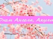 Именины (День Ангела) Акулины: значение имени и поздравления 