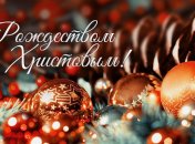 Красивые поздравления с Рождеством Христовым 2018 в стихах и открытках