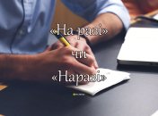 Багато хто плутається, як коректно писати вираз "наразі" чи "на разі"