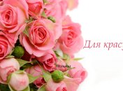 Привітання гарній жінці