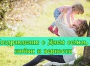 Красивые поздравления с Днем семьи, любви и верности