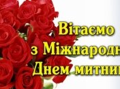 З днем митника! Картинки і листівки з поздоровленням