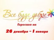 Гороскоп на неделю с 26 декабря по 1 января от Все буде добре