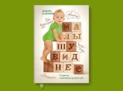 Малышу виднее от Деборы Соломон — рецензия читательницы