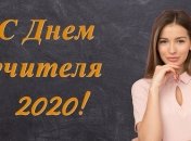 С Днем учителя! Красивые СМС-поздравления своими словами, открытки