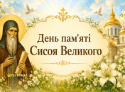 Церковный праздник День памяти Сисоя Великого 6 июля