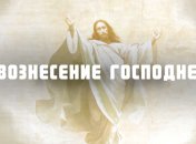 Вознесение Господне 2020: оригинальные СМС поздравления и открытки