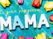 Поздравления с Днем рождения маме: стихи и открытки на 8 февраля