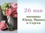 Какой сегодня день: приметы, именины, лунный календарь на 26 мая 2016