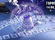 Гороскоп на сегодня для всех знаков Зодиака — 14 сентября 2025