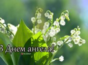 Разобрались, кого поздравляем с Днем ангела 3 мая