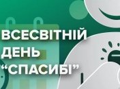 Всесвітній день "дякую": чим важливі слова подяки