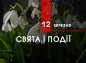 12 березня 2020 – яке сьогодні свято: традиції, заборони і прикмети