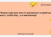 З ким Новий рік проведеш, від того й діти у вересні: нова порція жартів