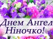 Коли День ангела Ніни в 2020 році і красиві привітання на іменини