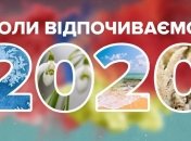 Календар вихідних днів у 2020 році для українців