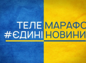 Скільки людей довіряє телемарафону