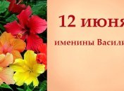 Какой сегодня день: приметы, именины, лунный календарь на 12 июня 2016
