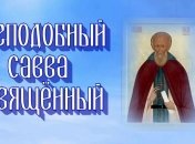 День Саввы: картинки, открытки и поздравления с праздником