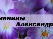 У кого сегодня день ангела: значение имени и нежные поздравления