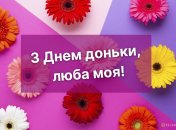 В этот день поздравьте своих дочерей