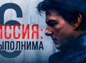 Вышел новый трейлер фильма "Миссия невыполнима 6" (Видео) 