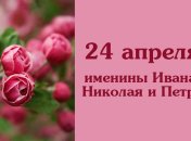 Какой сегодня день: приметы, именины, лунный календарь на 24 апреля 2016