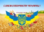 С днем соборности Украины! Картинки и открытки с поздравлением 