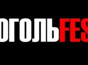 Сегодня в Киеве стартует "ГогольFest-2013"